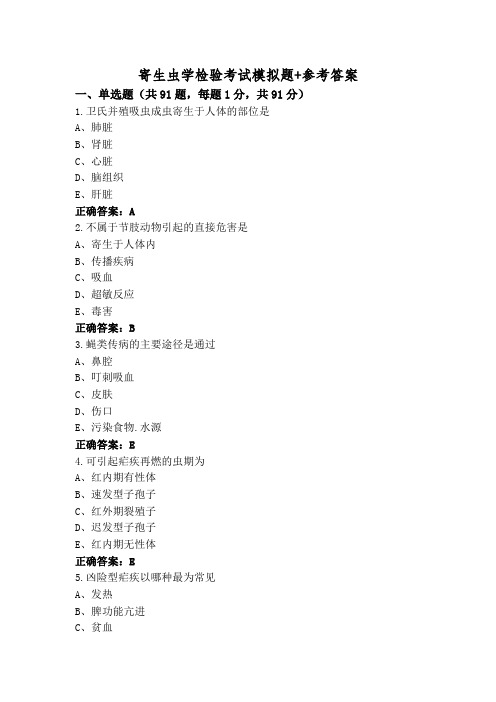 寄生虫学检验考试模拟题+参考答案