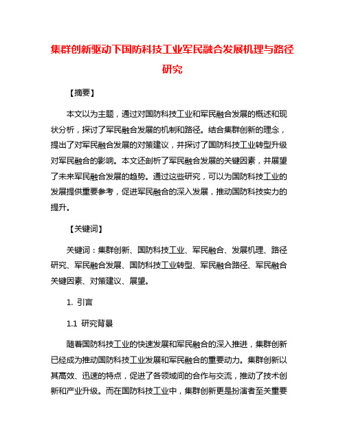 集群创新驱动下国防科技工业军民融合发展机理与路径研究