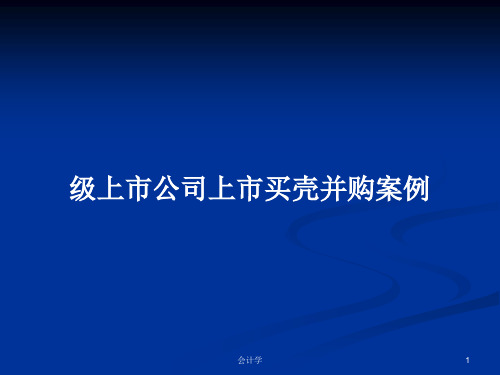 级上市公司上市买壳并购案例PPT学习教案