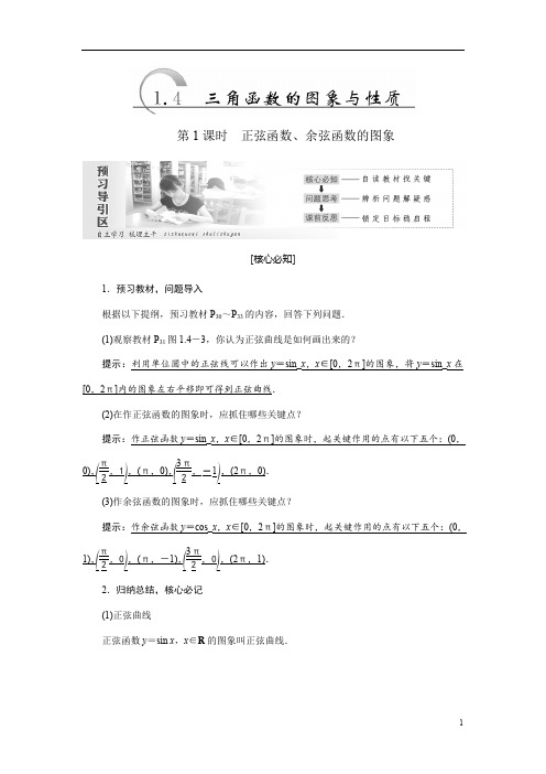 高中数学人教A版必修四教学案三角函数的图象与性质含答案