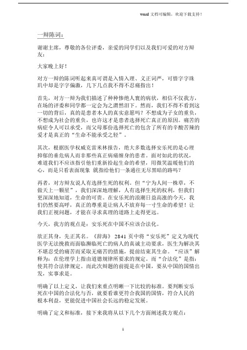 辩论赛安乐死在中国不应该合法化(反方).docx