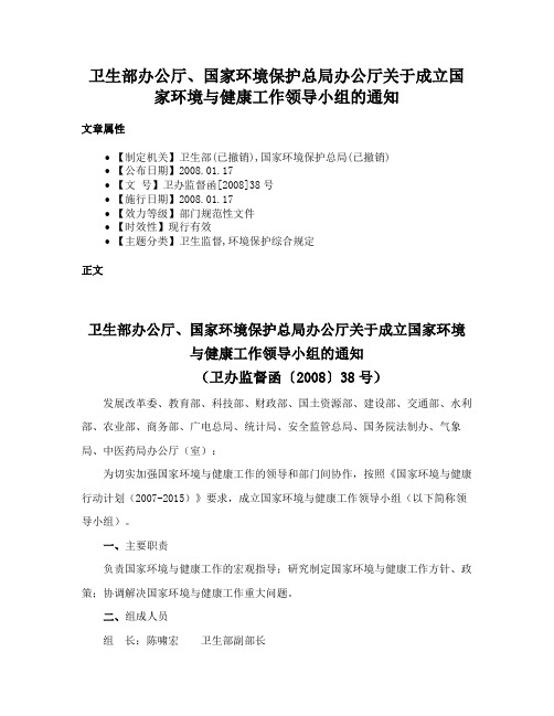 卫生部办公厅、国家环境保护总局办公厅关于成立国家环境与健康工作领导小组的通知