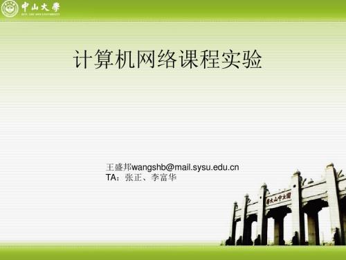 中山大学计算机与网络实验课程信息