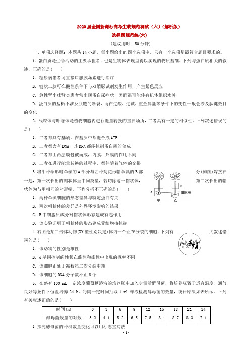 2020届全国新课标高考生物规范测试(六)(解析版)