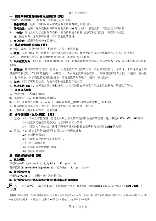 医学统计学大题重点知识总结