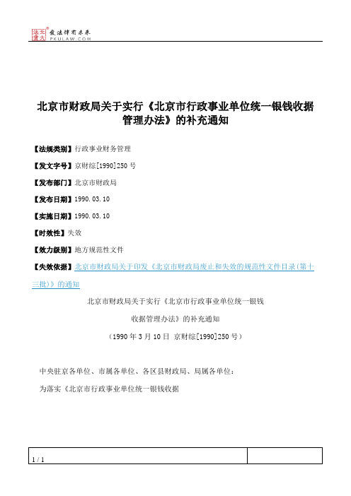 北京市财政局关于实行《北京市行政事业单位统一银钱收据管理办法