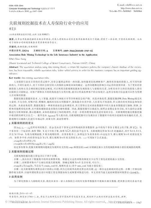 关联规则挖掘技术在人寿保险行业中的应用