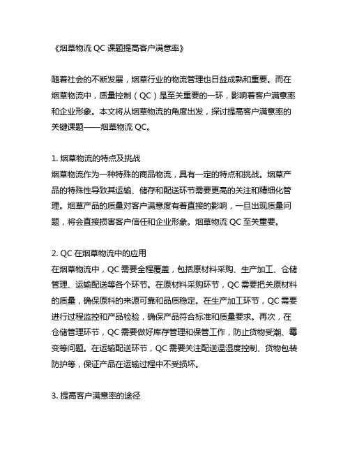 烟草物流qc课题提高客户满意率