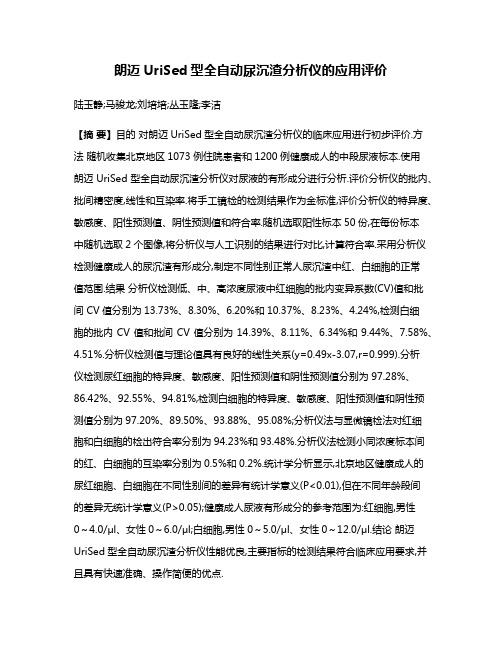 朗迈UriSed型全自动尿沉渣分析仪的应用评价