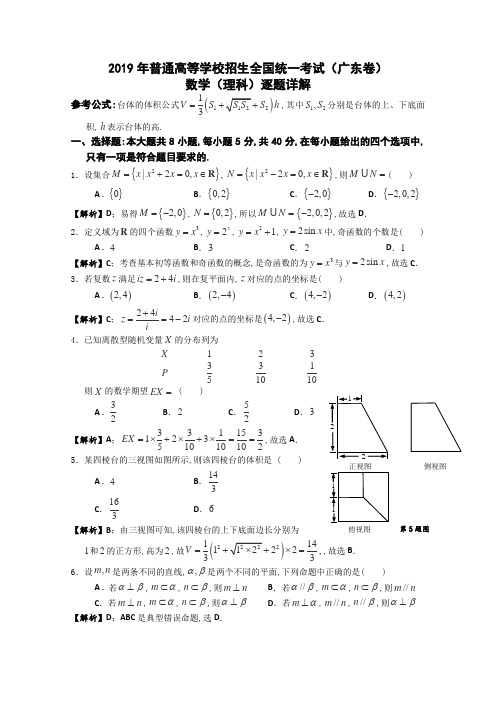 2019年高考真题——理科数学(广东卷)解析版