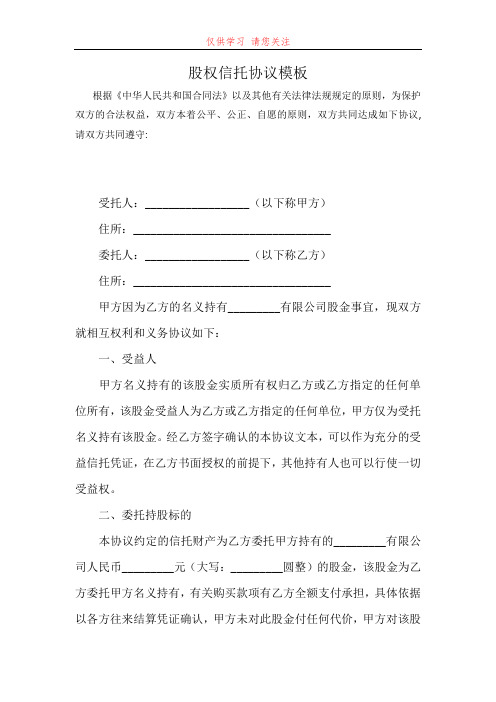 股权信托协议模板最新word可编辑版