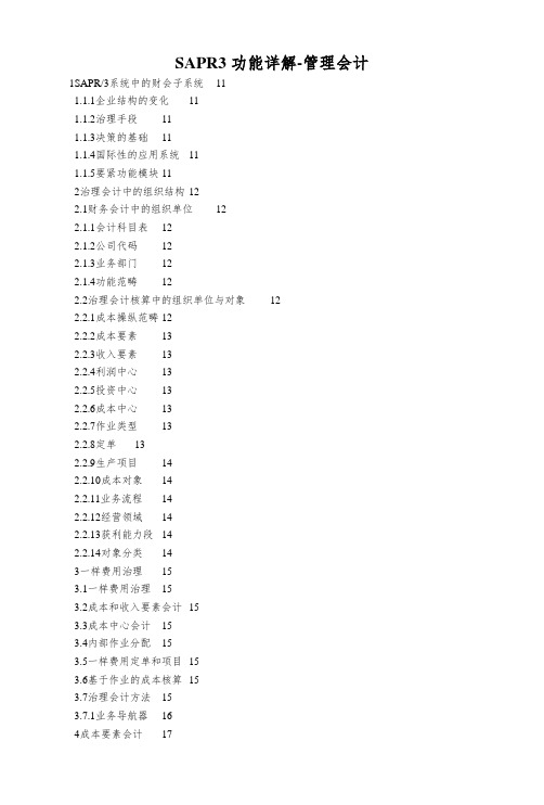 SAPR3功能详解-管理会计