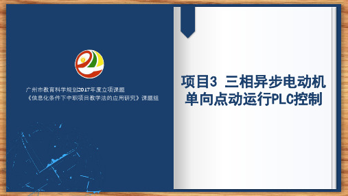 PLC技术应用 PPT课件项目3