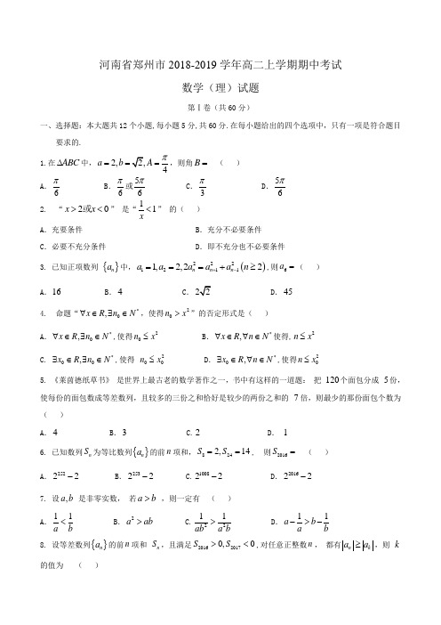 河南省郑州市2018-2019学年高二上学期期中考试数学(理)试题Word版含答案