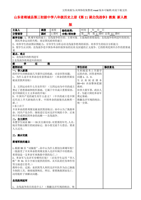 八年级历史上册第11课北伐战争教案新人教版