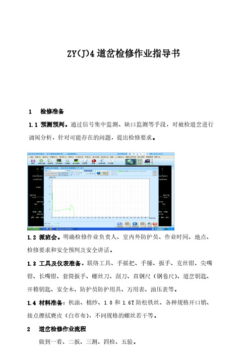 ZY(J)4道岔检修作业指导书