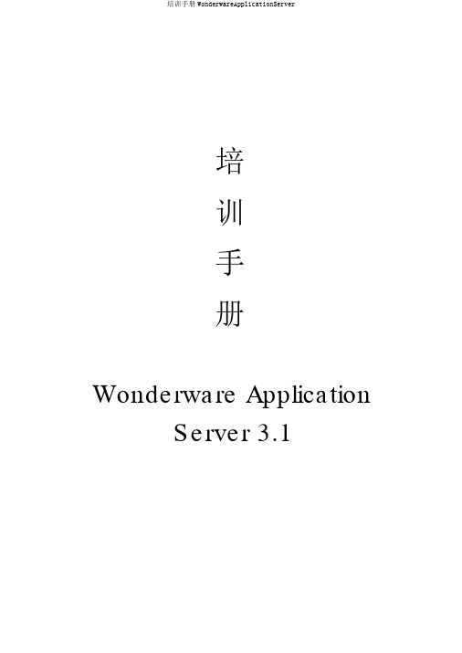 培训手册WonderwareApplicationServer