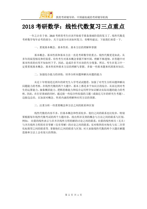 2018考研数学：线性代数复习三点重点