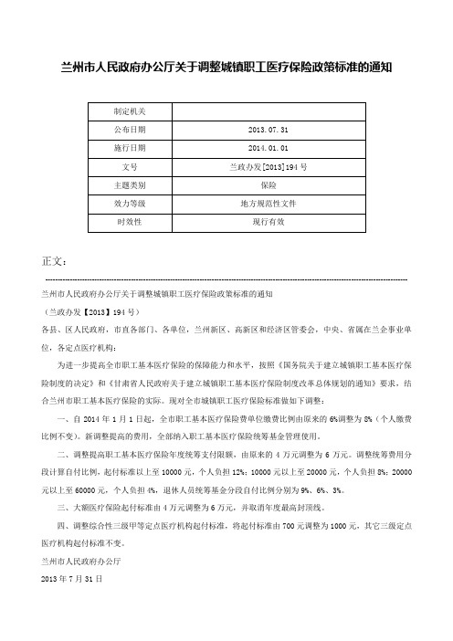 兰州市人民政府办公厅关于调整城镇职工医疗保险政策标准的通知-兰政办发[2013]194号