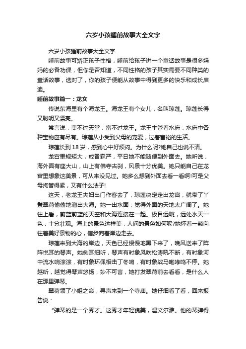 六岁小孩睡前故事大全文字