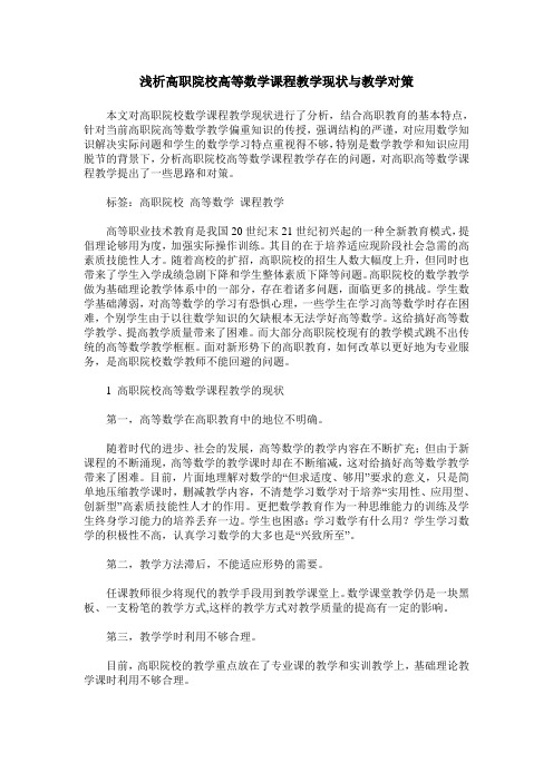 浅析高职院校高等数学课程教学现状与教学对策