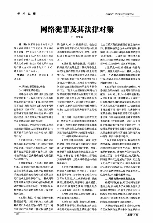 网络犯罪及其法律对策