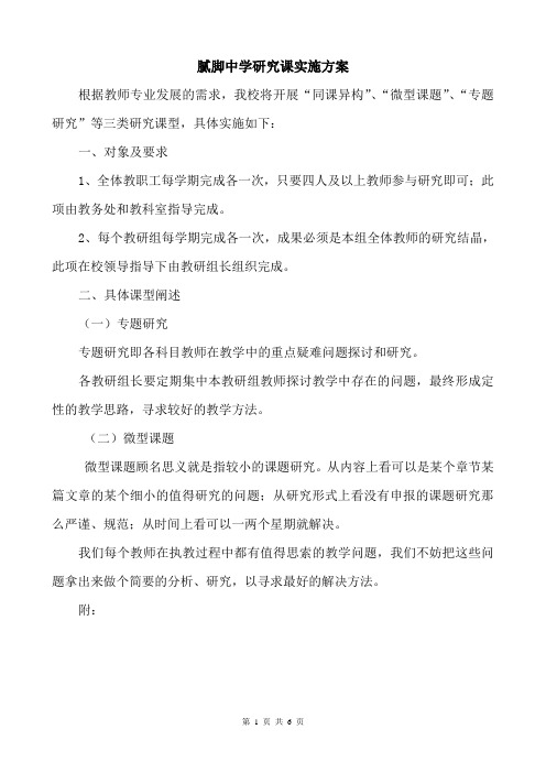 丘北县腻脚中学校研究课实施方案