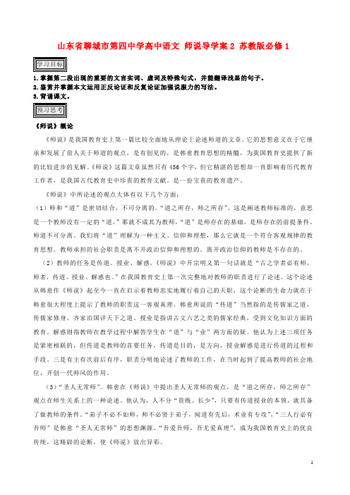 山东省聊城市第四中学高中语文 师说导学案2 苏教版必修1