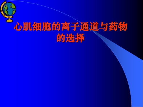 心肌细胞的离子通道与药物的选择总结