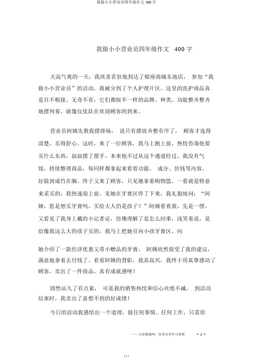 我做小小营业员四年级作文400字