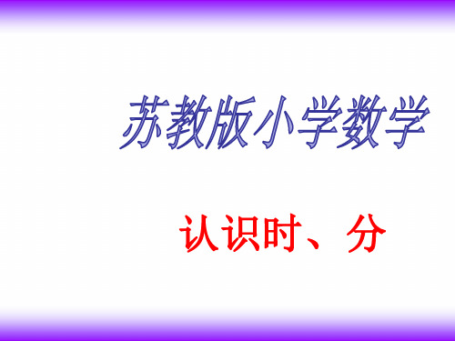 (赛课课件)二年级下册数学第二单元 时、分、秒 (共20张PPT)