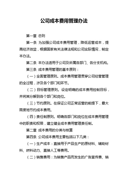 公司成本费用管理办法