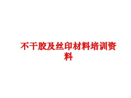 最新不干胶及丝印材料培训资料