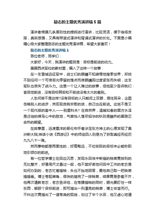 关于励志的主题优秀演讲稿5篇