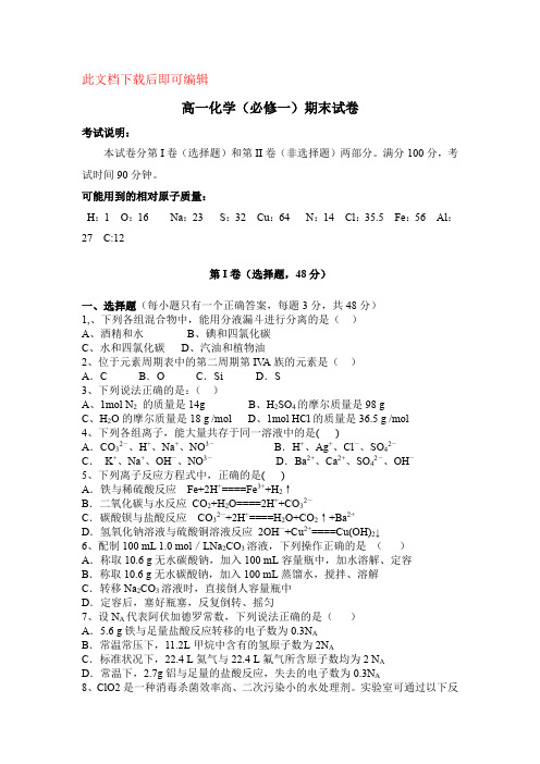 高一化学第一次月考试题(完整资料)