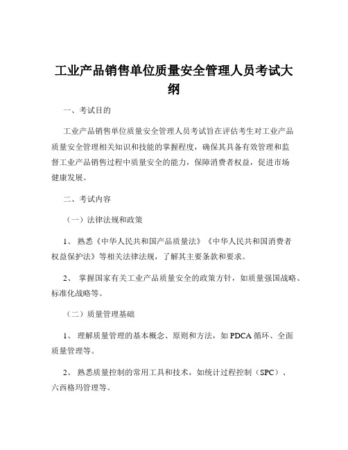 工业产品销售单位质量安全管理人员考试大纲