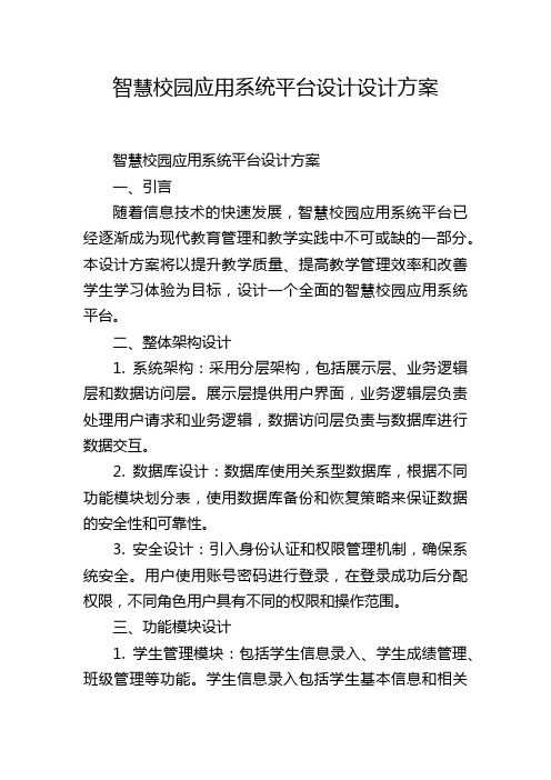 智慧校园应用系统平台设计设计方案