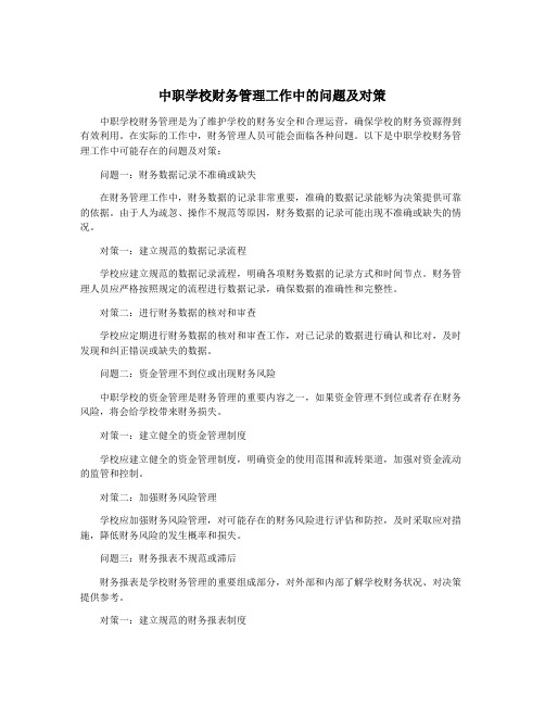 中职学校财务管理工作中的问题及对策