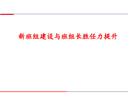 新班组建设与班组长胜任力提升