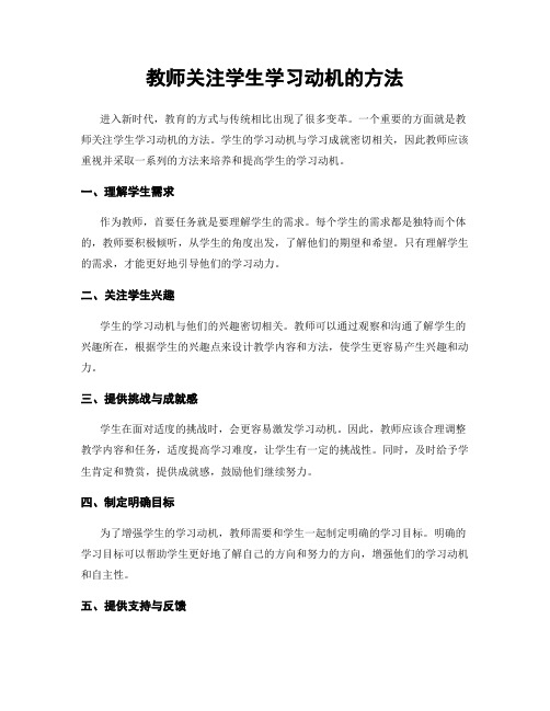 教师关注学生学习动机的方法