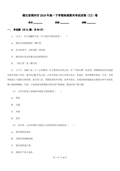 湖北省荆州市2019年高一下学期地理期末考试试卷(II)卷