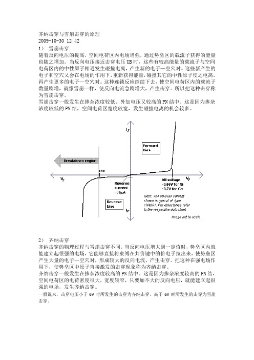 齐纳击穿与雪崩击穿的原理