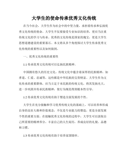 大学生的使命传承优秀文化传统