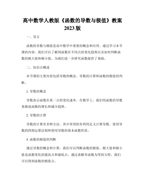 高中数学人教版《函数的导数与极值》教案2023版