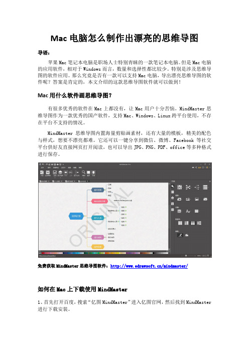 Mac电脑怎么制作出漂亮的思维导图