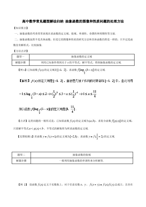 高中数学常见题型解法归纳 抽象函数的图像和性质问题的处理方法