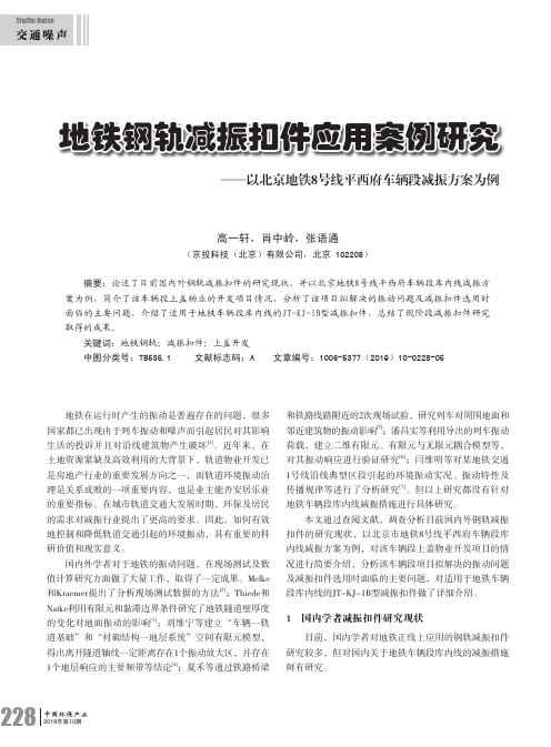 地铁钢轨减振扣件应用案例研究——以北京地铁8号线平西府车辆段