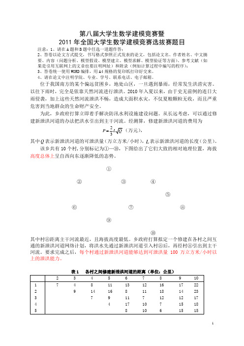 2011年全国大学生数学建模竞赛校选拔赛题目