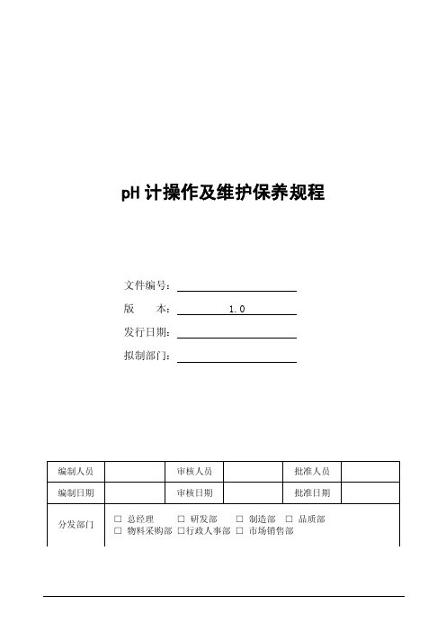 pH计操作及维护保养规程