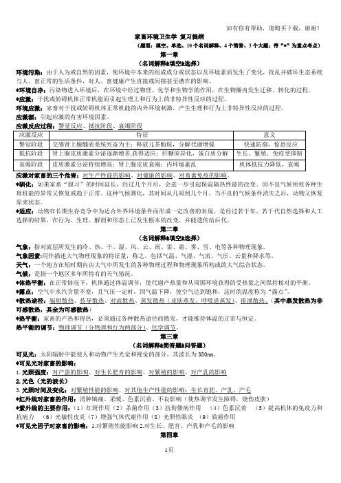 家畜环境卫生学复习提纲